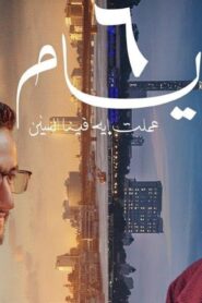 مشاهدة فيلم ٦ أيام 2025 كامل HD اونلاين