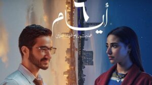 مشاهدة فيلم ٦ أيام 2025 كامل HD اونلاين