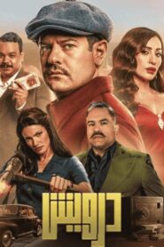 مشاهدة فيلم درويش 2025 كامل HD اونلاين