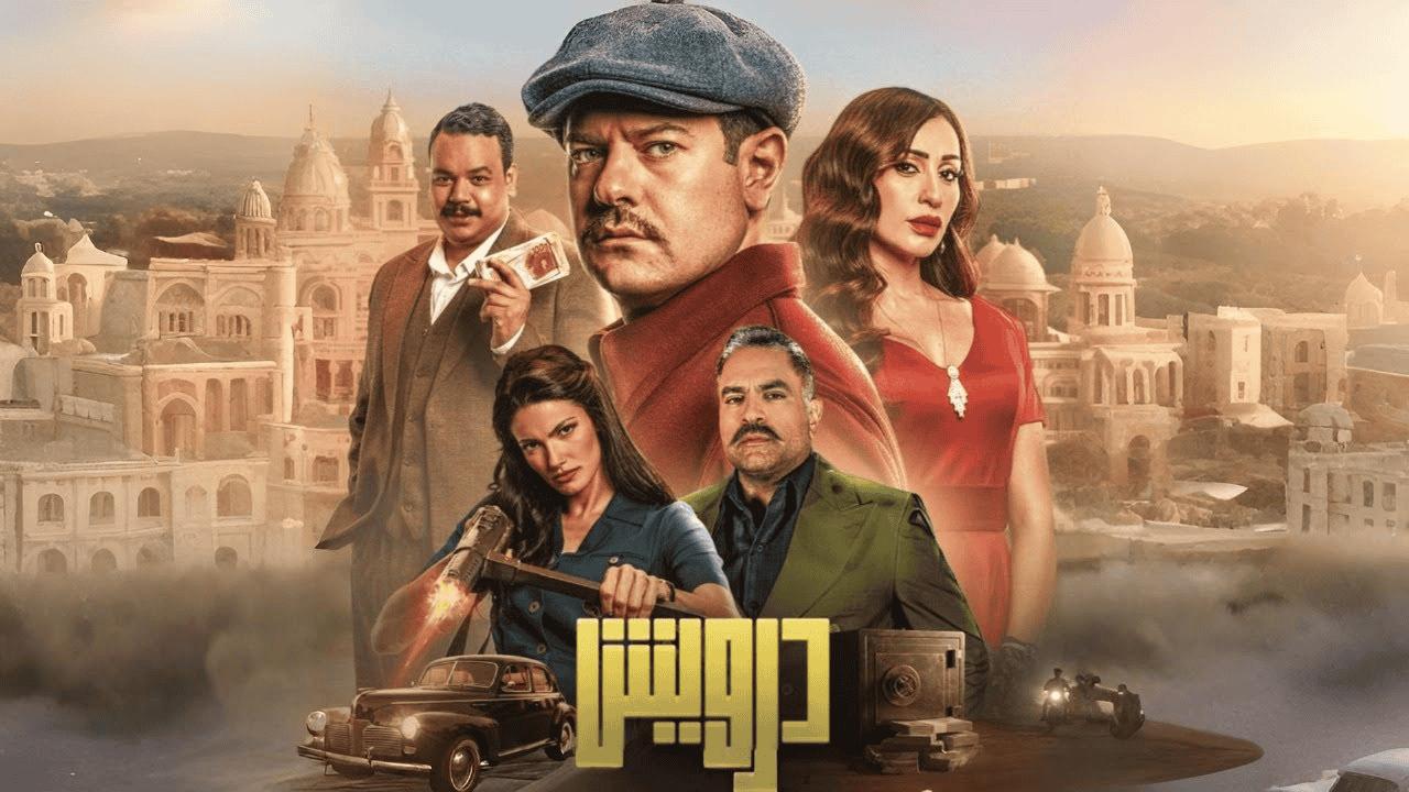 مشاهدة فيلم درويش 2025 كامل HD اونلاين