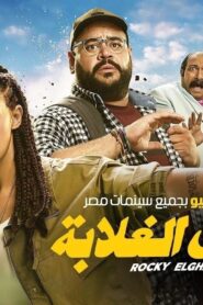مشاهدة فيلم روكي الغلابة 2025 كامل HD اونلاين