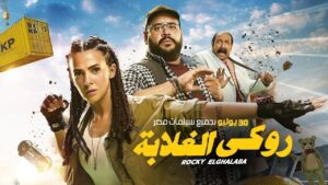 مشاهدة فيلم روكي الغلابة 2025 كامل HD اونلاين
