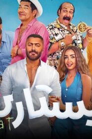 مشاهدة فيلم ريستارت 2025 كامل HD اونلاين