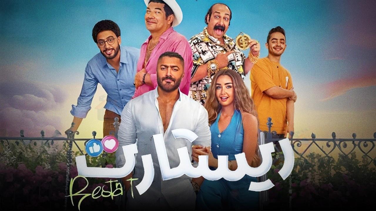 مشاهدة فيلم ريستارت 2025 كامل HD اونلاين
