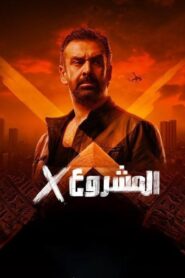 مشاهدة فيلم المشروع إكس 2025 كامل HD اونلاين