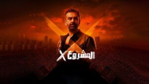 مشاهدة فيلم المشروع إكس 2025 كامل HD اونلاين