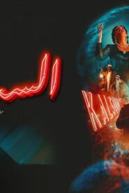 مشاهدة فيلم الست 2025 كامل HD اونلاين