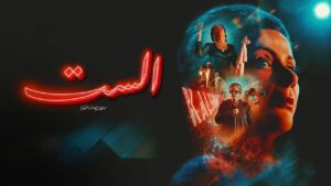 مشاهدة فيلم الست 2025 كامل HD اونلاين