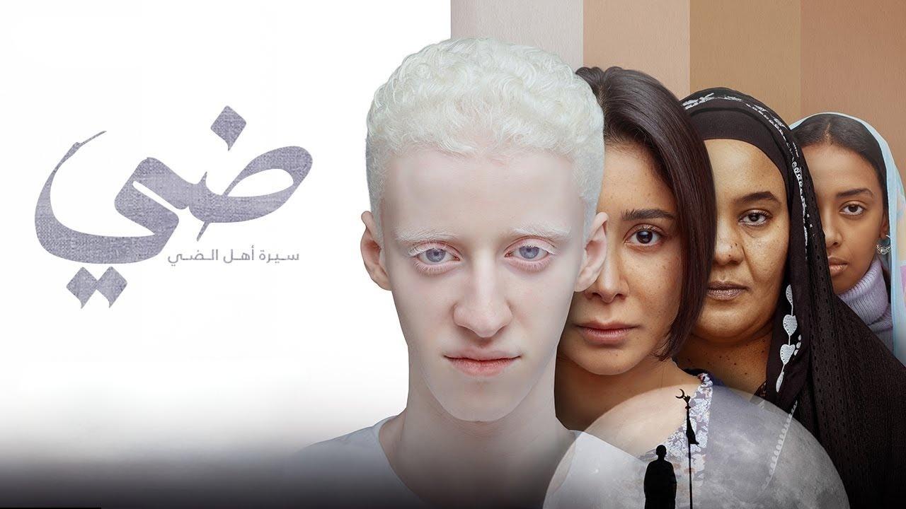 مشاهدة فيلم ضي 2025 كامل HD اونلاين