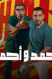 مشاهدة فيلم أحمد وأحمد 2025 كامل HD اونلاين