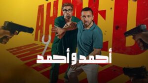 مشاهدة فيلم أحمد وأحمد 2025 كامل HD اونلاين