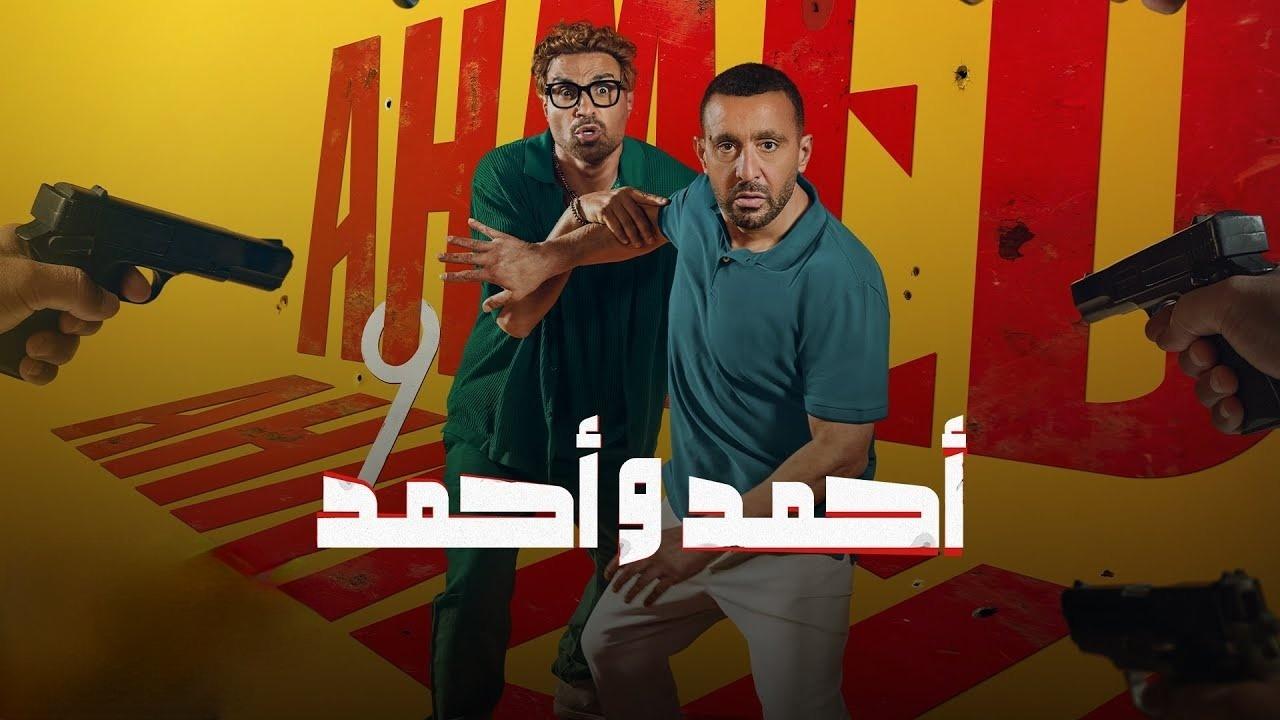 مشاهدة فيلم أحمد وأحمد 2025 كامل HD اونلاين