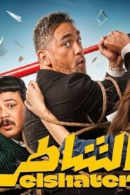 مشاهدة فيلم الشاطر 2025 كامل HD اونلاين