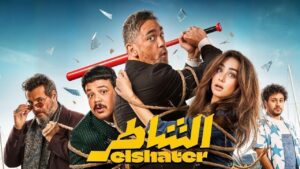 مشاهدة فيلم الشاطر 2025 كامل HD اونلاين