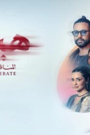 مشاهدة فيلم هيبتا 2: المناظرة الأخيرة 2025 كامل HD اونلاين