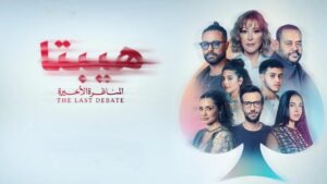 مشاهدة فيلم هيبتا 2: المناظرة الأخيرة 2025 كامل HD اونلاين