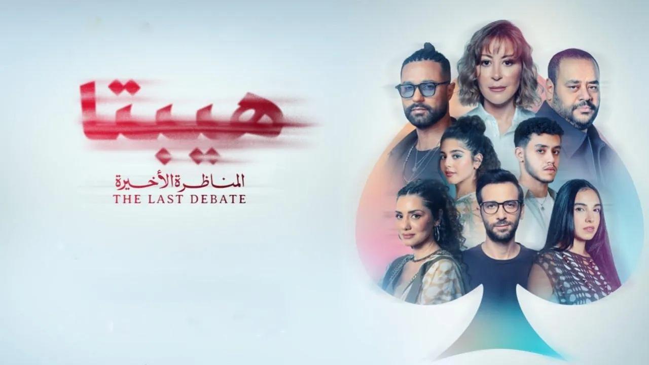 مشاهدة فيلم هيبتا 2: المناظرة الأخيرة 2025 كامل HD اونلاين