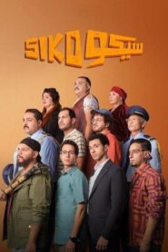 مشاهدة فيلم سيكو سيكو 2025 كامل HD اونلاين
