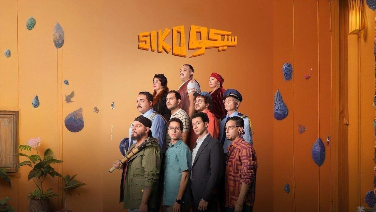 مشاهدة فيلم سيكو سيكو 2025 كامل HD اونلاين