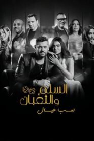 مشاهدة فيلم السلم والثعبان 2025 كامل HD اونلاين