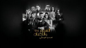 مشاهدة فيلم السلم والثعبان 2025 كامل HD اونلاين