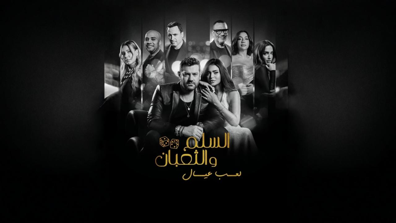مشاهدة فيلم السلم والثعبان 2025 كامل HD اونلاين