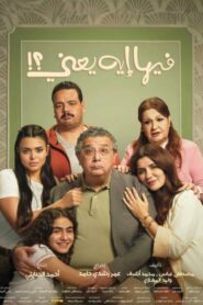 مشاهدة فيلم فيها إيه يعني 2025 كامل HD اونلاين