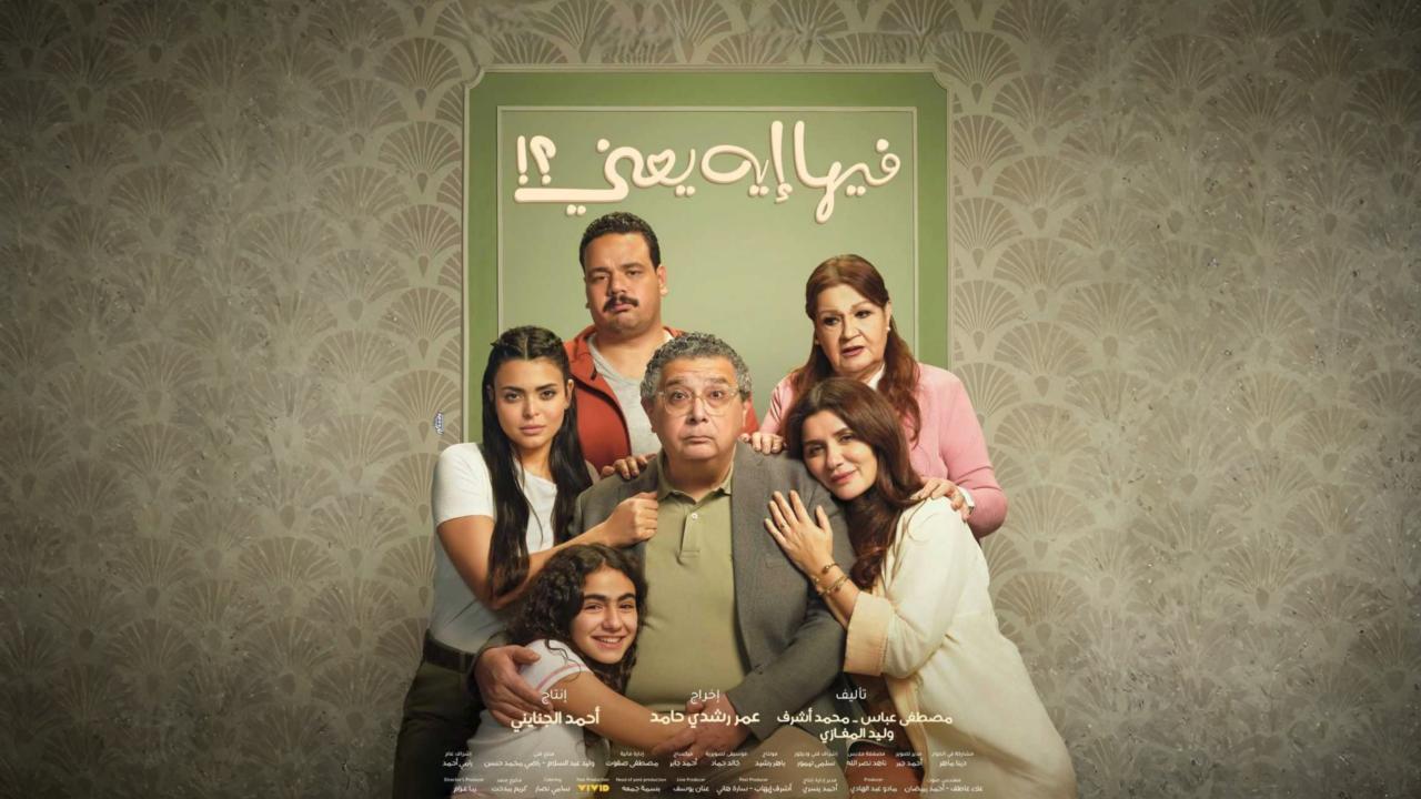 مشاهدة فيلم فيها إيه يعني 2025 كامل HD اونلاين