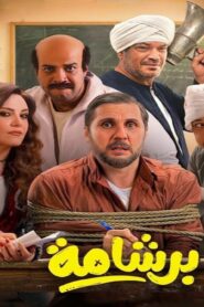 مشاهدة فيلم برشامة 2026 كامل HD اونلاين