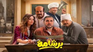 مشاهدة فيلم برشامة 2026 كامل HD اونلاين
