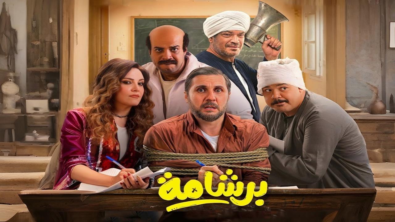 مشاهدة فيلم برشامة 2026 كامل HD اونلاين