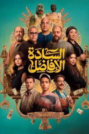 مشاهدة فيلم السادة الأفاضل 2025 كامل HD اونلاين