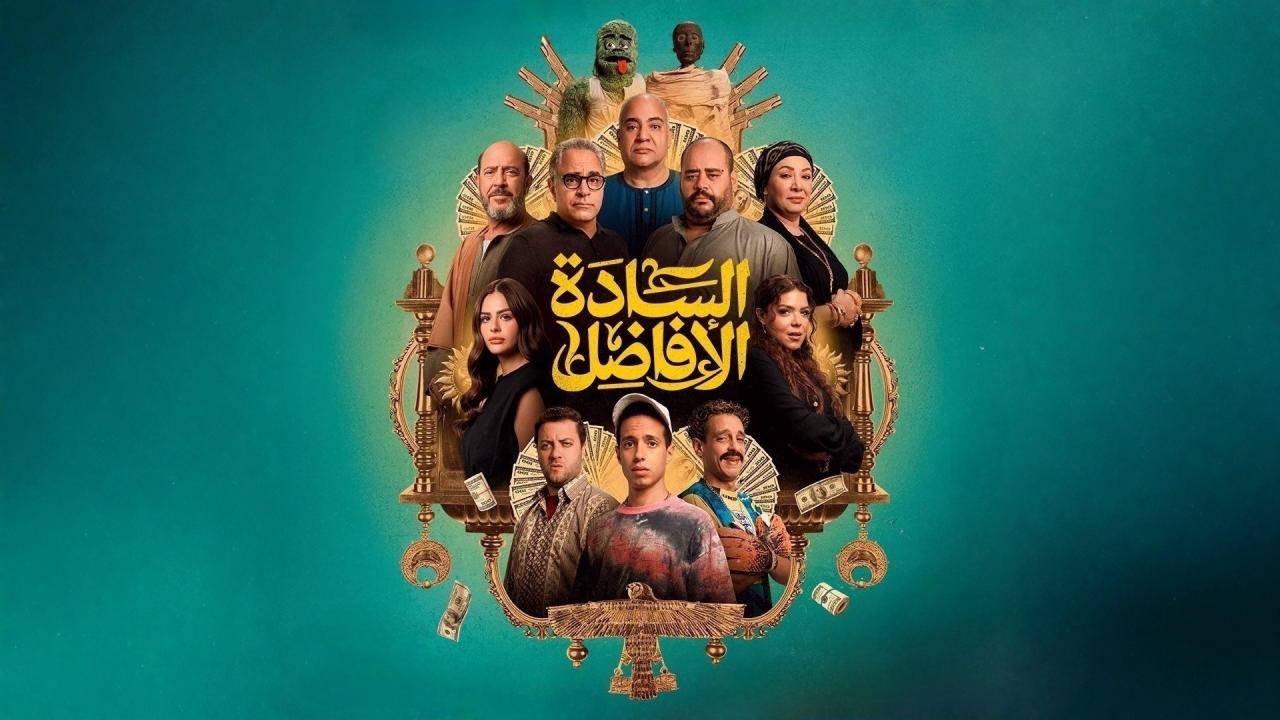 مشاهدة فيلم السادة الأفاضل 2025 كامل HD اونلاين
