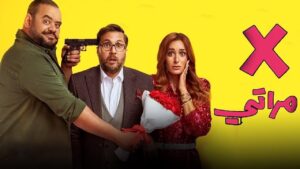 مشاهدة فيلم X مراتي 2024 كامل HD اونلاين