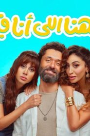 مشاهدة فيلم الهنا اللي انا فيه 2024 كامل HD اونلاين