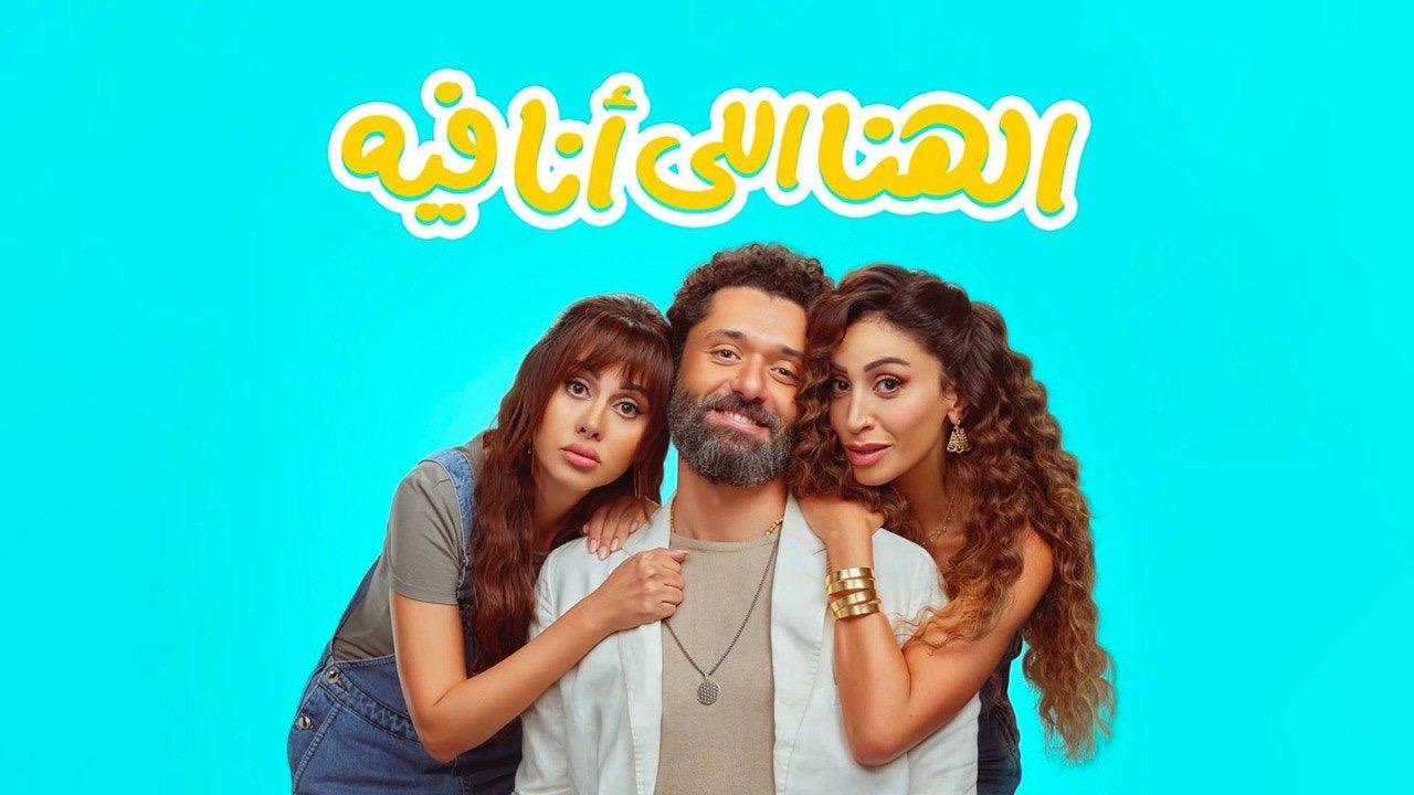 مشاهدة فيلم الهنا اللي انا فيه 2024 كامل HD اونلاين