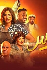 مشاهدة فيلم عصابة الماكس 2024 كامل HD اونلاين