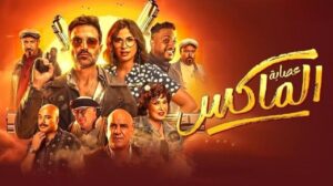 مشاهدة فيلم عصابة الماكس 2024 كامل HD اونلاين