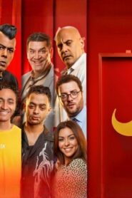 مشاهدة فيلم بنسيون دلال 2024 كامل HD اونلاين
