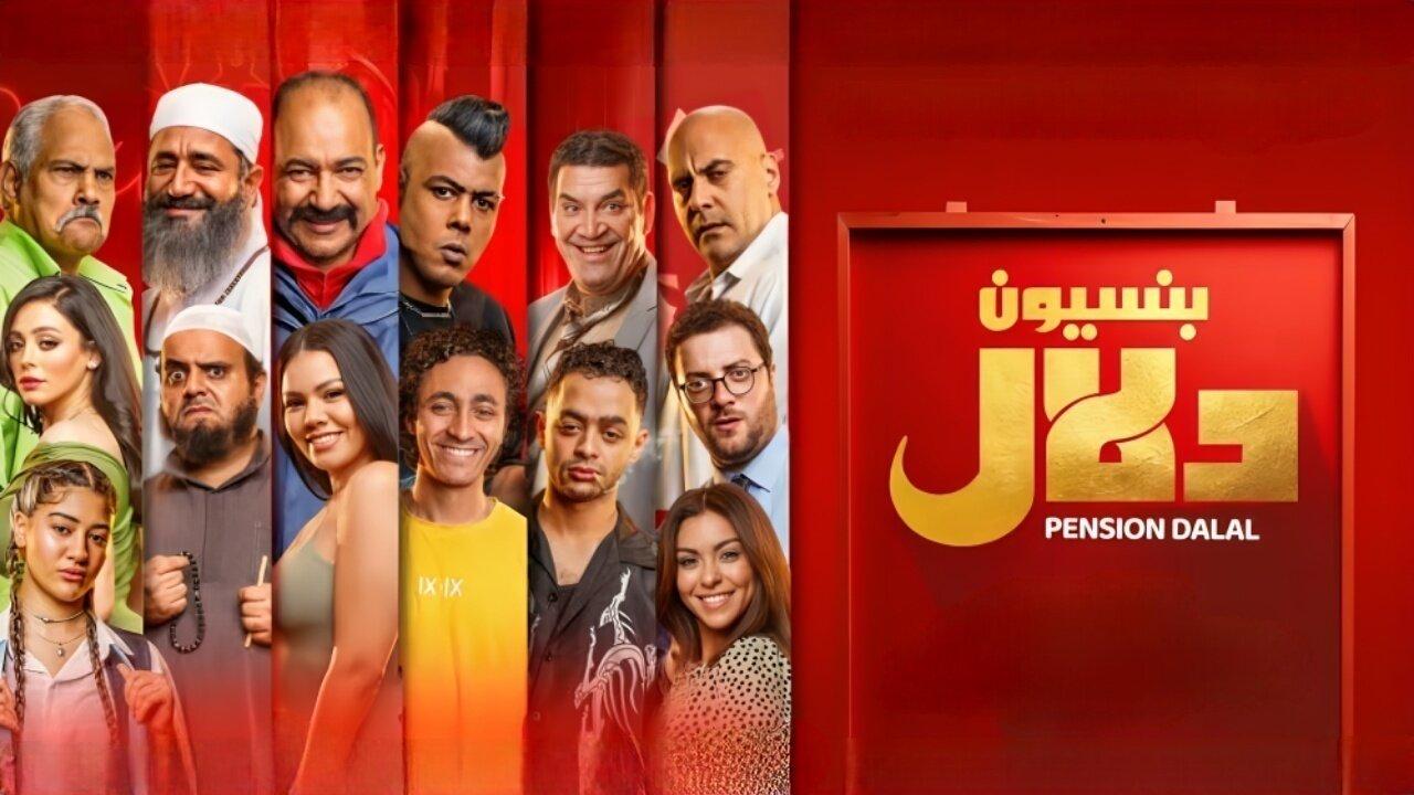 مشاهدة فيلم بنسيون دلال 2024 كامل HD اونلاين
