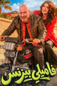 مشاهدة فيلم فاميلي بيزنس 2026 كامل HD اونلاين
