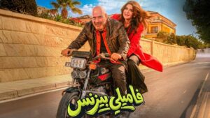 مشاهدة فيلم فاميلي بيزنس 2026 كامل HD اونلاين