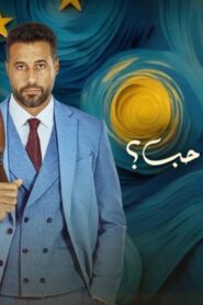 مشاهدة فيلم ولنا في الخيال حب 2025 كامل HD اونلاين