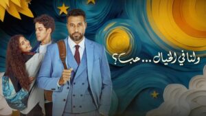 مشاهدة فيلم ولنا في الخيال حب 2025 كامل HD اونلاين
