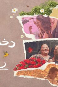 مشاهدة فيلم دخل الربيع يضحك 2024 كامل HD اونلاين