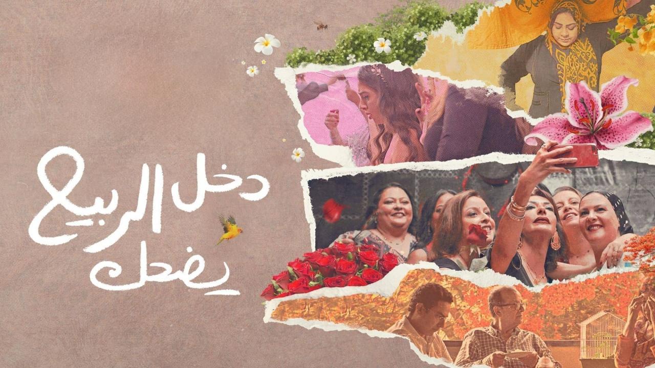مشاهدة فيلم دخل الربيع يضحك 2024 كامل HD اونلاين