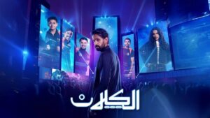 مسلسل الكلان الحلقة 8 الثامنة اونلاين