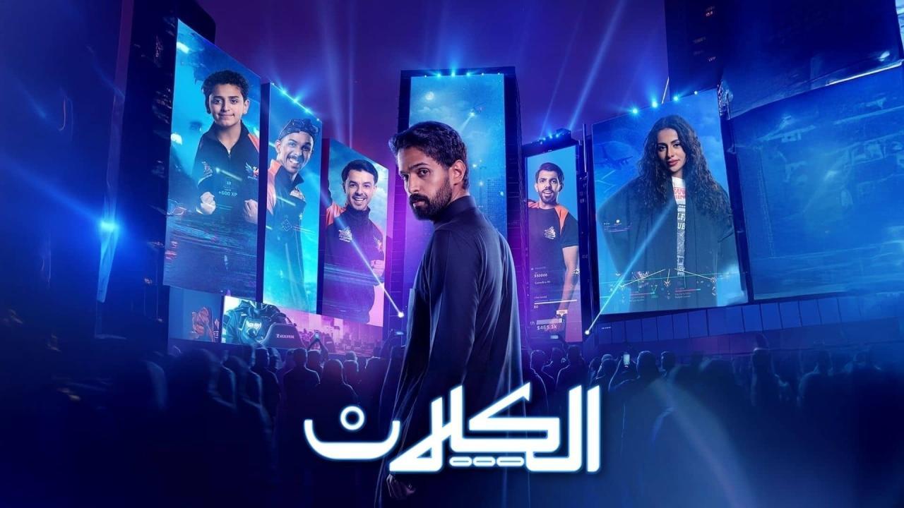 مسلسل الكلان الحلقة 5 الخامسة اونلاين