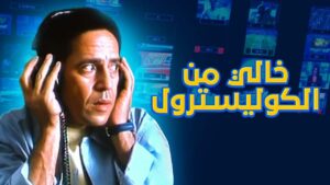 مشاهدة فيلم خالي من الكوليسترول 2005 كامل HD اونلاين