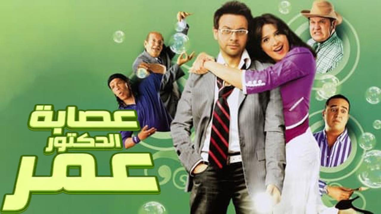 مشاهدة فيلم عصابة الدكتور عمر 2007 كامل HD اونلاين